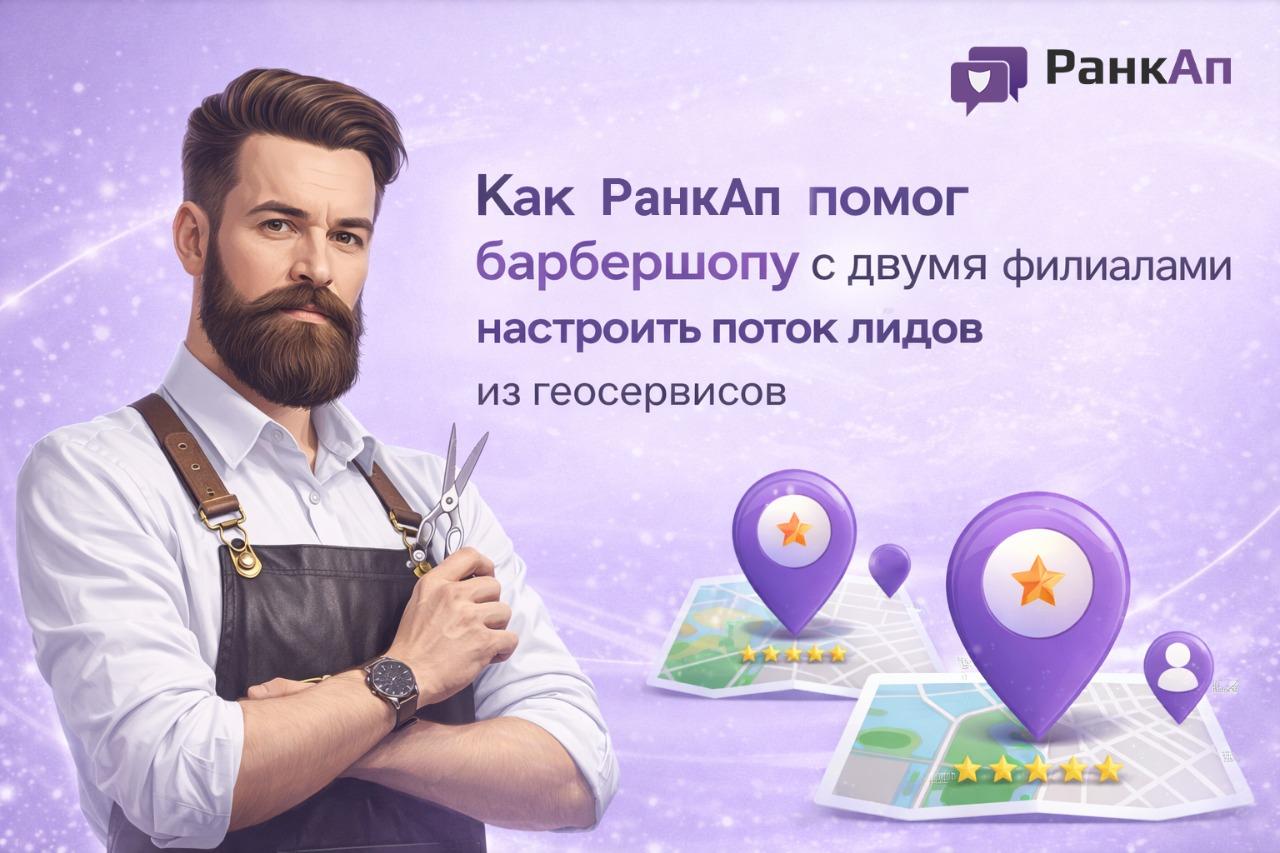 Барбершоп с двумя филиалами — карточки в геосервисах под единым управлением RankUp