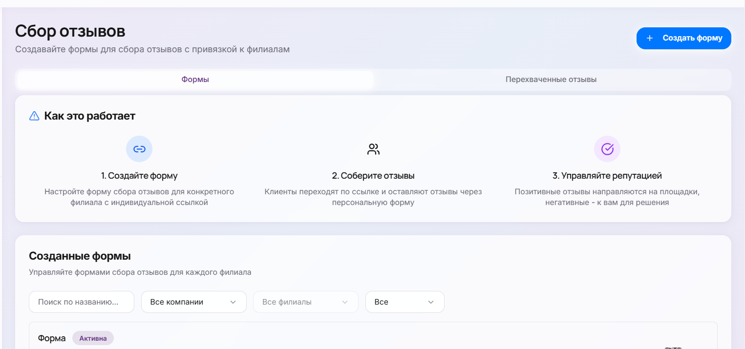 Формы сбора отзывов с привязкой к филиалам и перехват негатива