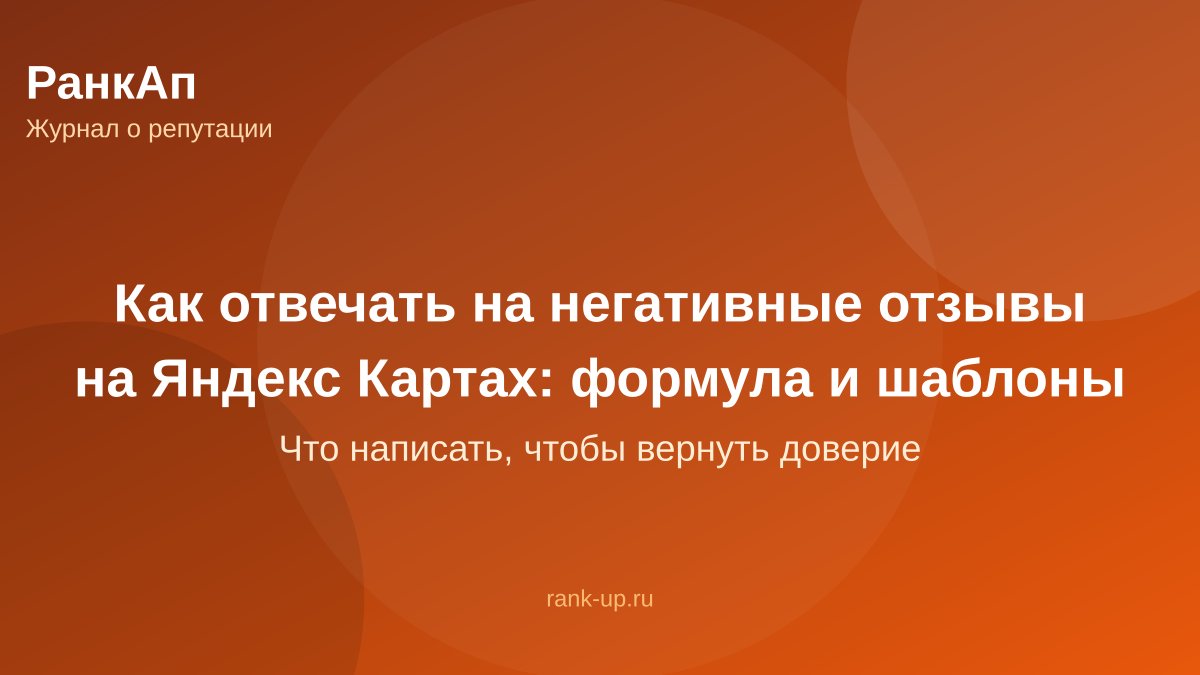 Как отвечать на негативные отзывы на Яндекс Картах: формула и шаблоны