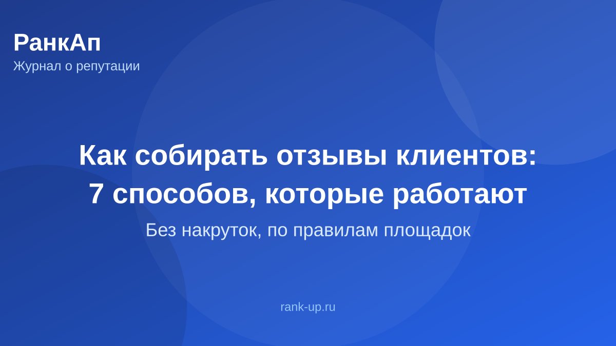 Как собирать отзывы клиентов: 7 способов, которые работают в 2026