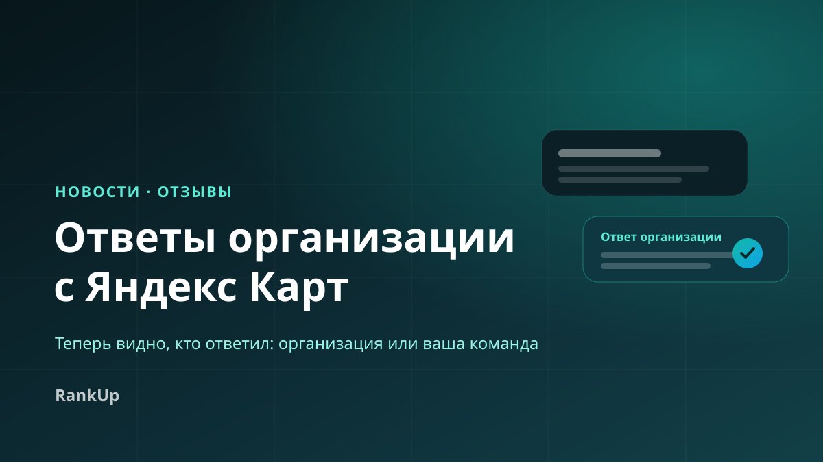 Ответы организации с Яндекс Карт теперь видны в РанкАп — и понятно, кто ответил