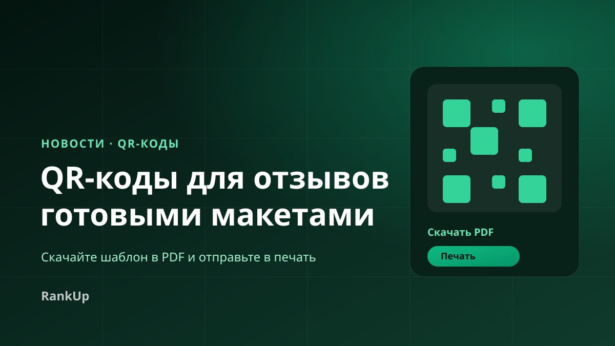 QR-коды для отзывов теперь можно скачать готовыми макетами