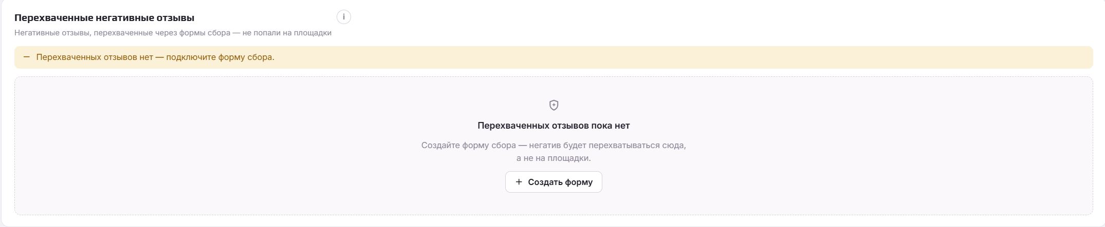 Перехват негативных отзывов до публикации